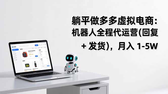 躺平做多多虚拟电商：机器人全程代运营(回复 + 发货-资源教程须哥