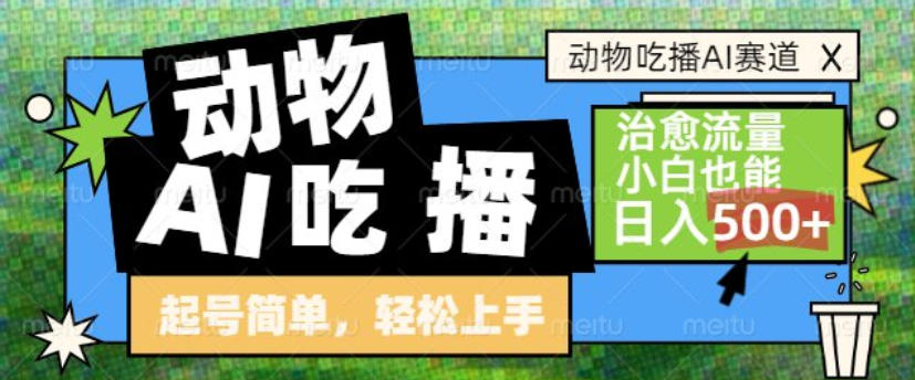 动物吃播AI赛道，自带治愈流量，操作简单，小白也能日入5张+-资源教程须哥