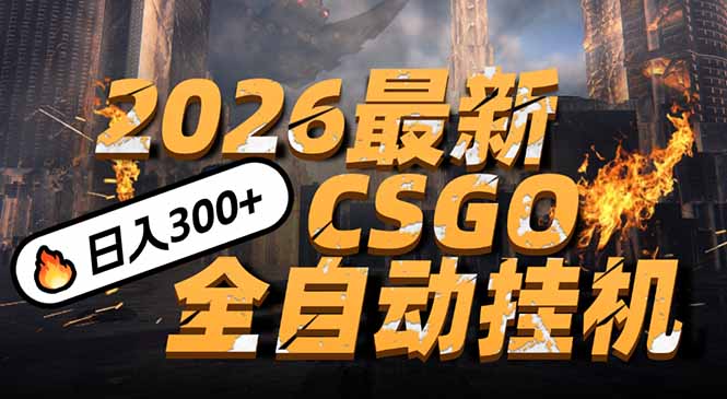 2026开年王炸，CSGO最新挂机玩法，小白一台手机即可操作，日入500+，颠覆传统搬砖-资源教程须哥