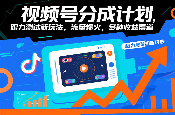 视频号分成计划，眼力测试新玩法，流量爆火，多种收益渠道-资源教程须哥
