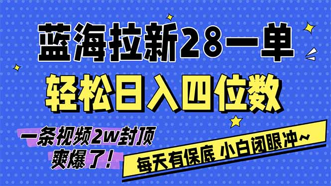 AI软件拉新28一单，轻松日入四位数，每天有保底，无上限，次日结算，2026小白闭眼冲！-资源教程须哥