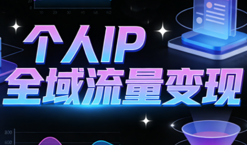 萌神老师·抖音个人IP全域流量变现进阶课(更新2026)-资源教程须哥