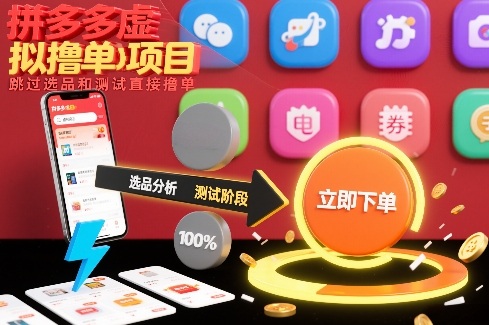 拼多多虚拟撸单项目，跳过选品和测试直接撸单-资源教程须哥