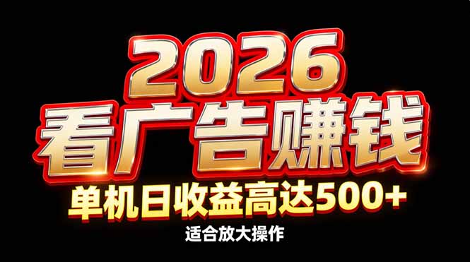 2026隐藏蓝海：看广告赚钱效率升级，单机日收益高达500+，适合放大操作-资源教程须哥