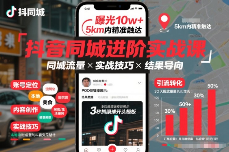 抖音同城进阶实战课，助你同城流量拿到结果-资源教程须哥