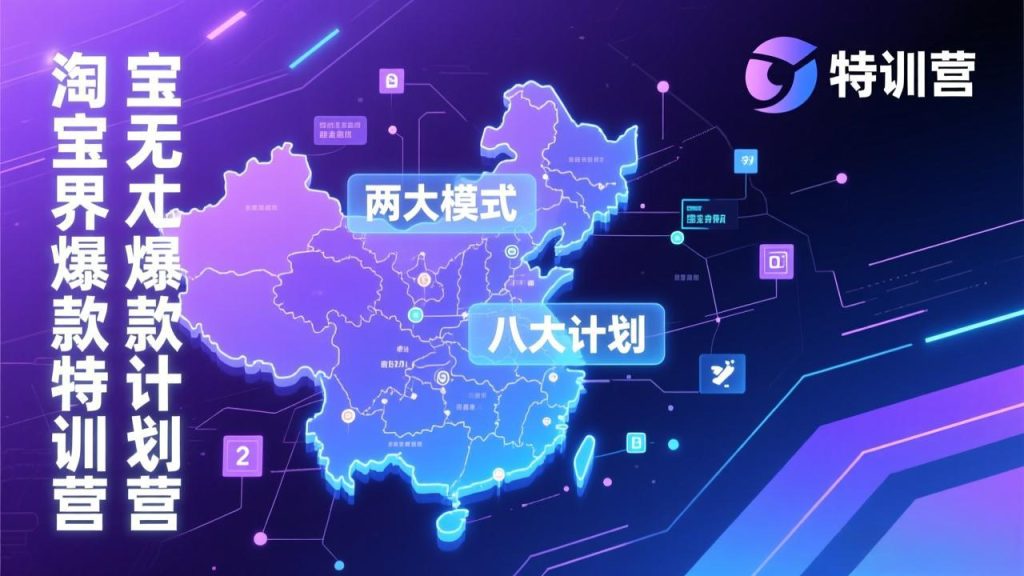 淘宝无界爆款训练营：2026年1月杭州线下高端集训课，3天构建两大模式八大计划体系-资源教程须哥