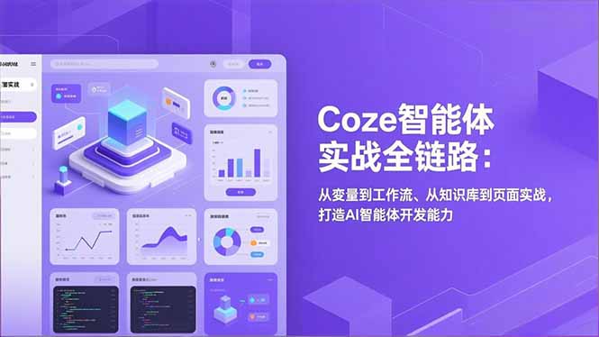 Coze智能体实战全链路：从变量到工作流、从知识库到页面实战，打造AI智能体开发能力-资源教程须哥