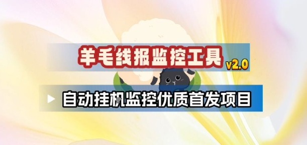 羊毛线报监控_2.0版本，薅羊毛人手一套，自动监控优质首发项目-资源教程须哥