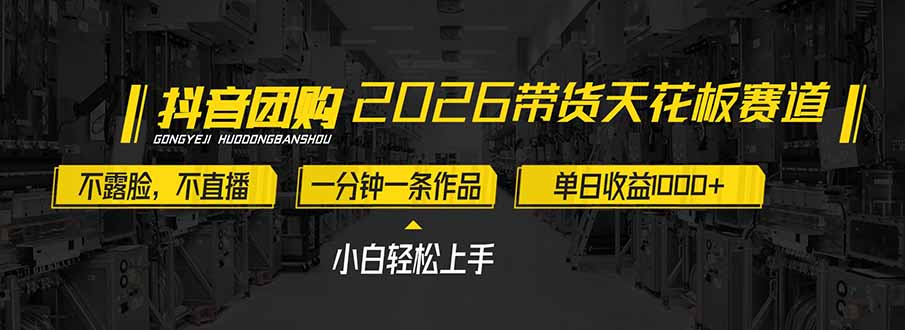 2026带货天花板赛道，不露脸，不直播，一分钟一条作品，单日收益1000+，小白轻松上手-资源教程须哥