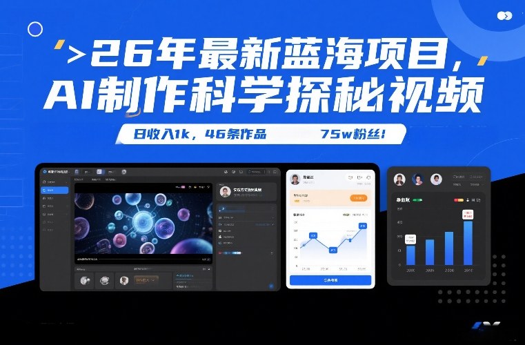 26年最新蓝海项目，AI制作科学探秘视频，变现方式强到离谱，日收入1k，46条作品75w粉丝-资源教程须哥