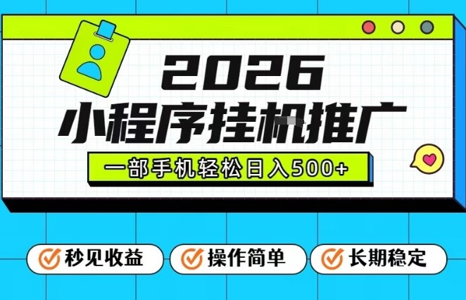 26年最新风口项目，小程序全自动推广，一部手机保底日入5张【揭秘】-资源教程须哥
