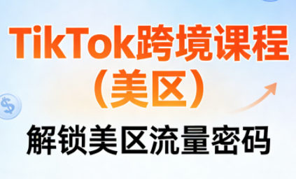 TikTok跨境课程(美区)-资源教程须哥