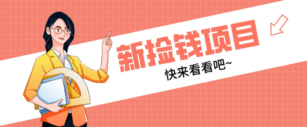 网易新出 “捡钱项目”！拉新1人赚4元，新手日入200+，3个实操方法直接抄-资源教程须哥