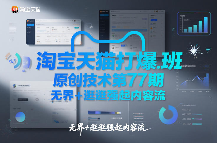 淘宝天猫打爆班原创技术第77期，无界+逛逛强起内容流-资源教程须哥