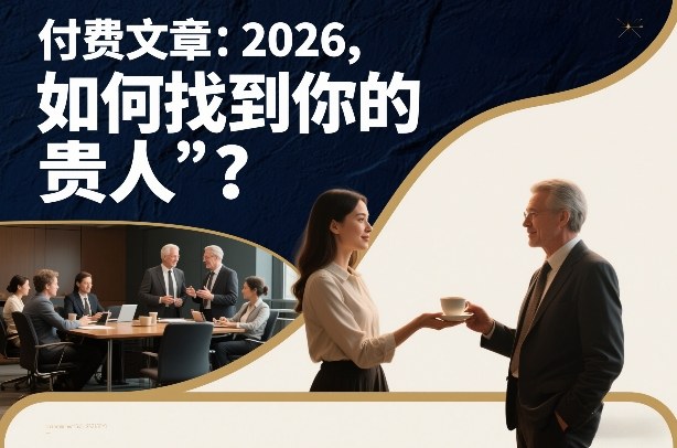 付费文章：2026，如何找到你的“贵人”？-资源教程须哥