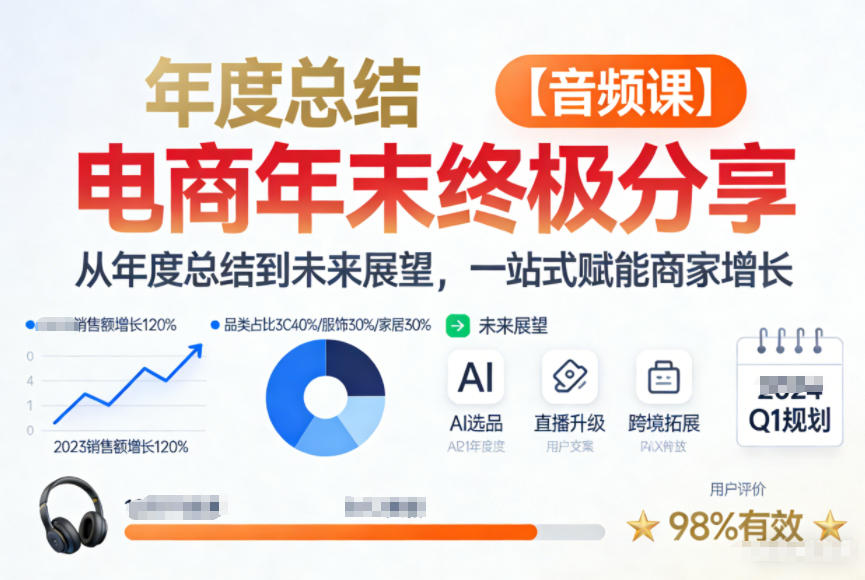 电商年未终极分享，从年度总结到未来展望，一站式赋能商家增长【音频课】-资源教程须哥