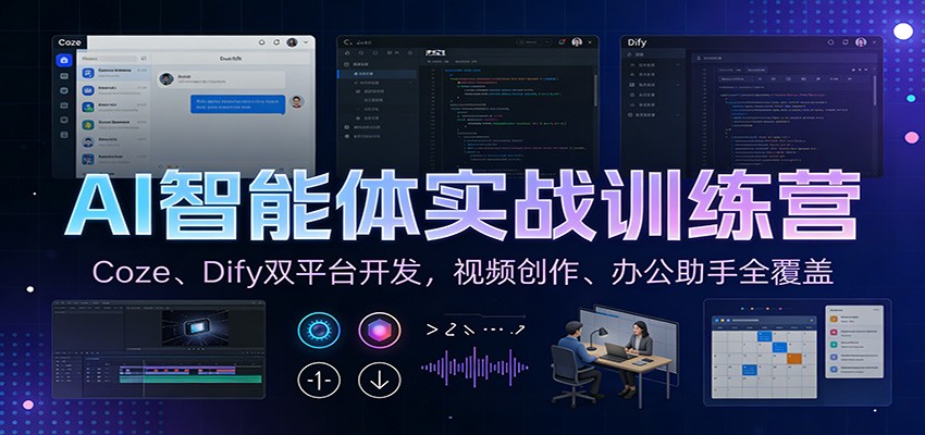 AI智能体实战训练营：Coze、Dify双平台开发，视频创作、办公助手全覆盖-资源教程须哥