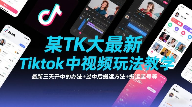 某TK大佬最新Tiktok中视频玩法教学，最新三天开中的办法+过中后搬运方法+搬运起号等-资源教程须哥