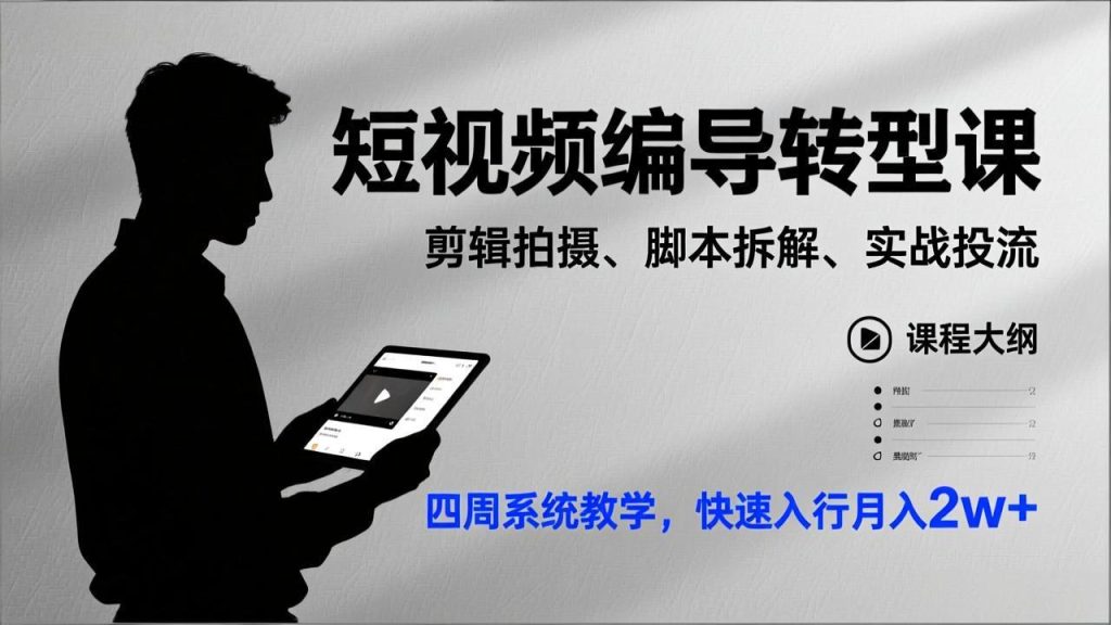 短视频编导转型课，剪辑拍摄、脚本拆解、实战投流，四周系统教学，快速入行月入2w+-资源教程须哥