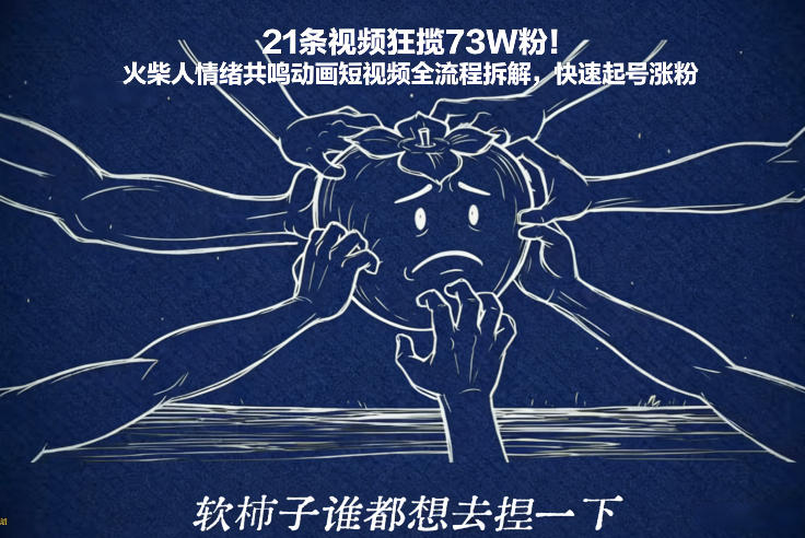 21条视频狂揽73W粉！火柴人情绪共鸣动画短视频全流程拆解，快速起号涨粉-资源教程须哥