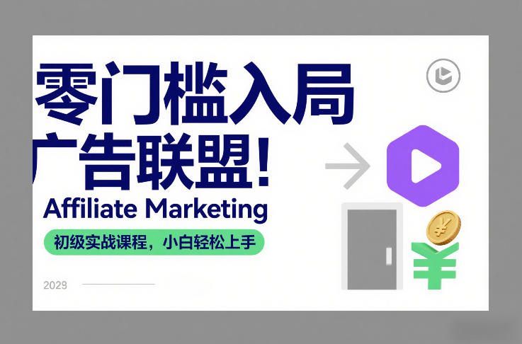 零门槛入局广告联盟！Affiliate Marketing初级实战课程，小白轻松上手-资源教程须哥
