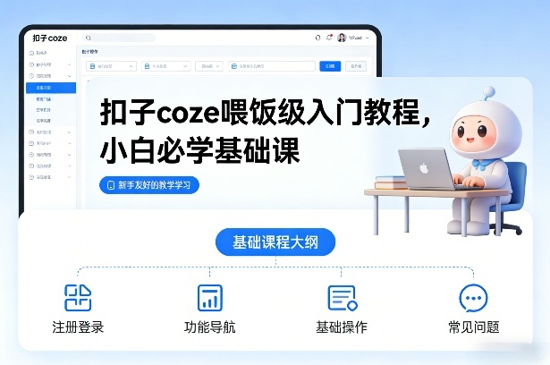 扣子coze喂饭级入门教程，小白必学基础课-资源教程须哥