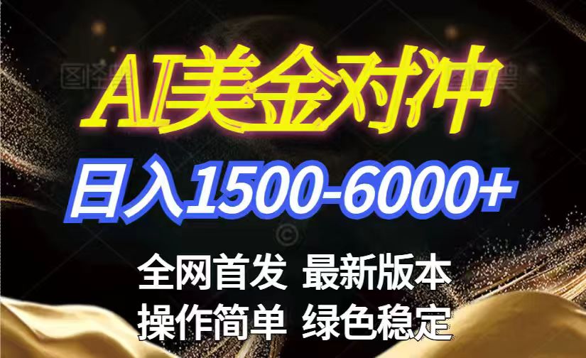 美金搬砖2026新赛道 ，日赚1500-6000+！长期稳定无压力，创业副业闭眼冲！-资源教程须哥