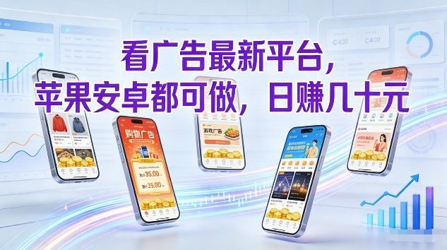 看广告最新平台，苹果安卓都可做，单机日撸几十，不用费脑【揭秘】-资源教程须哥