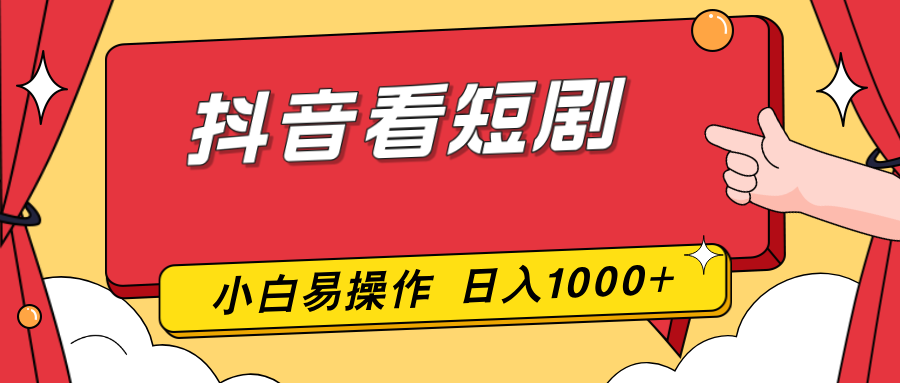 抖音看短剧，一部手机，零投入，小白轻松上手，简单易操作，一天1000+-资源教程须哥