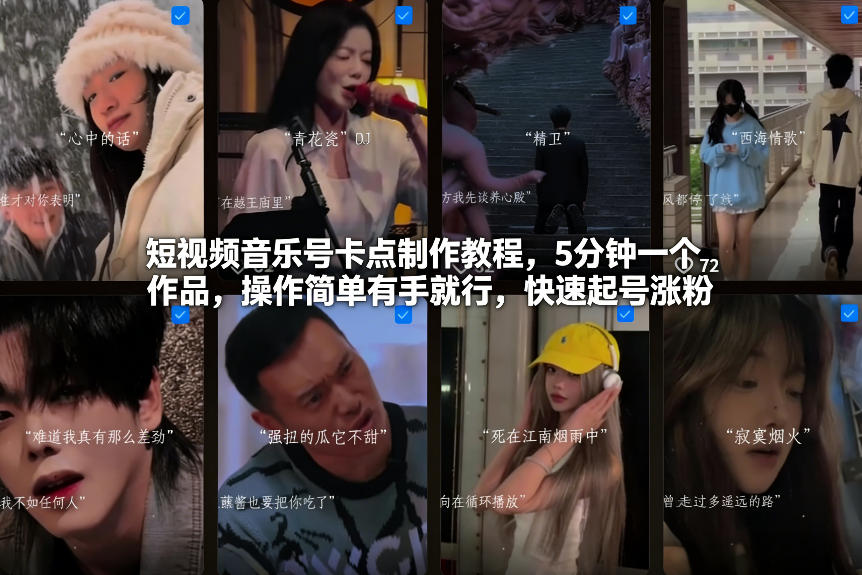 短视频音乐号卡点制作教程，5分钟一个作品，操作简单有手就行，快速起号涨粉-资源教程须哥