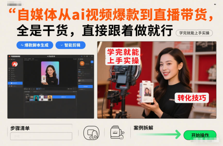 自媒体从ai视频爆款到直播带货，全是干货，直接跟着做就行，学完就能上手实操-资源教程须哥