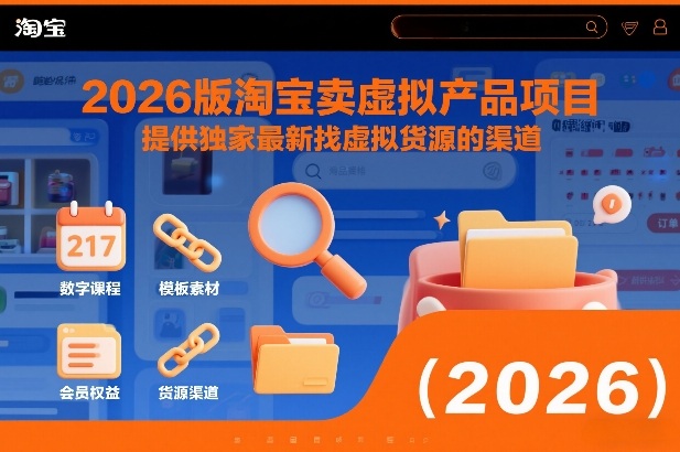 2026版淘宝卖虚拟产品项目，提供独家最新找虚拟货源的渠道-资源教程须哥