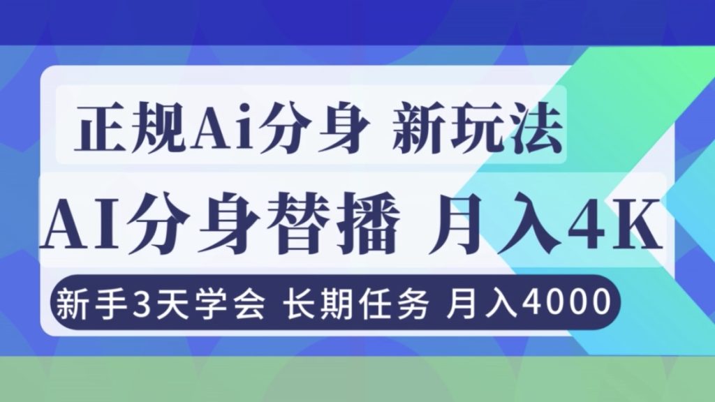 正规Ai分身直播，月入4000+，新手3天学会！-资源教程须哥