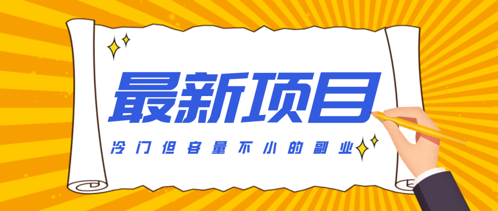 冷门但容量不小的副业，腾讯视频创作者分成计划，后期一天收益200-300-资源教程须哥