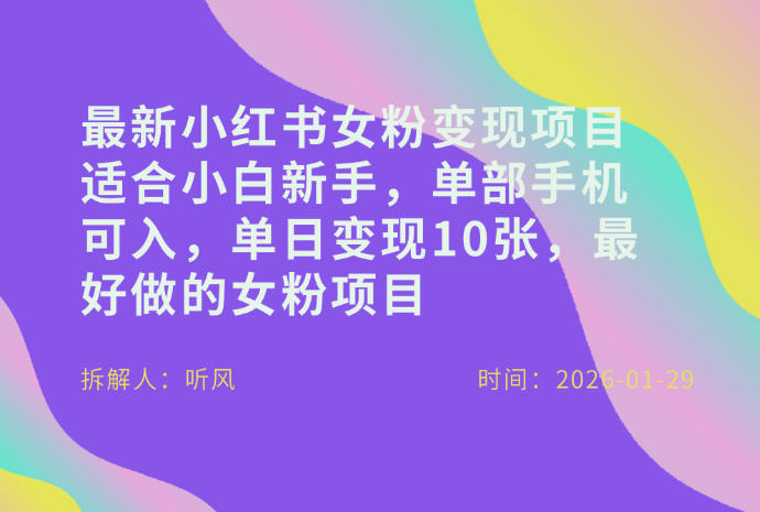 小红书女粉最新变现项目，适合小白新手，单部手机可入，单日变现多张-资源教程须哥
