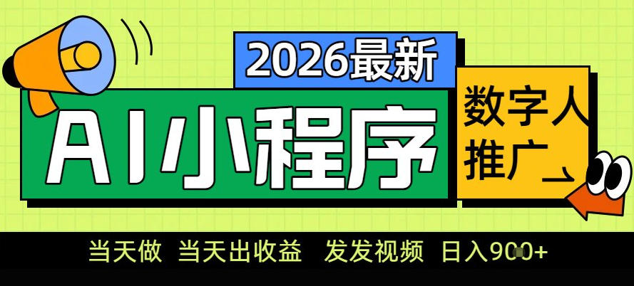 0门槛副业首选！小程序AI数字人推广，让你轻松实现经济独立【揭秘】-资源教程须哥