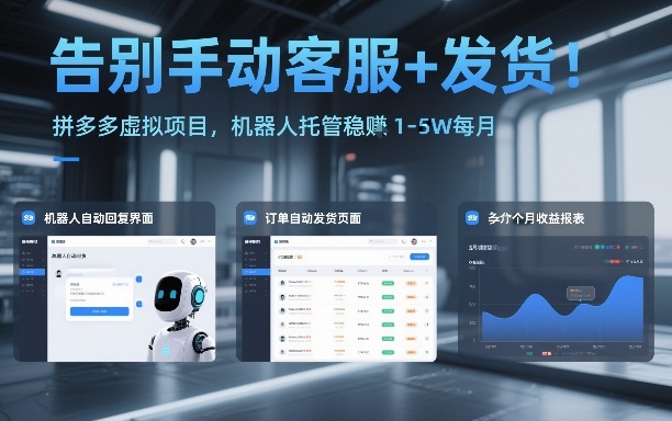 告别手动客服+发货！拼多多虚拟项目，机器人托管稳賺1-5W每月【揭秘】-资源教程须哥