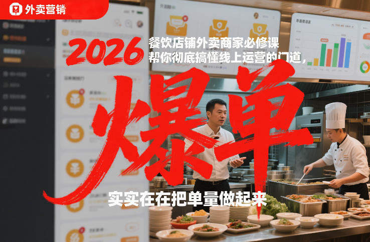 2026餐饮店铺外卖商家必修课，帮你彻底搞懂线上运营的门道，实实在在把单量做起来-资源教程须哥