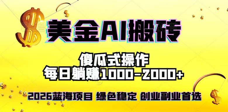2026最新美金项目，日入1500-4000+，轻松简单，每日躺赚，副业创业首选，摆脱996-资源教程须哥