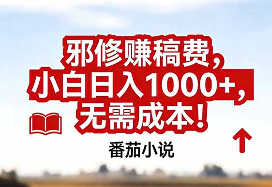 番茄小说赚稿费邪修玩法无需成本，真实日入1000+，超级简单！-资源教程须哥
