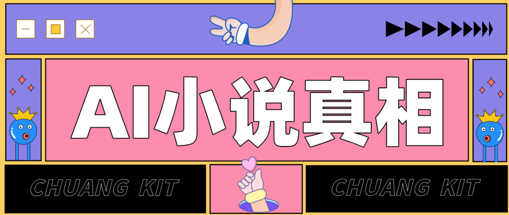 用 AI 写小说变现：普通人的实操指南，告别 “割韭菜” 陷阱(附完整小说提示词)-资源教程须哥