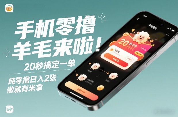 手机零撸薅羊毛来啦！20秒搞定一单，纯零撸日入2张，做就有米拿【揭秘】-资源教程须哥