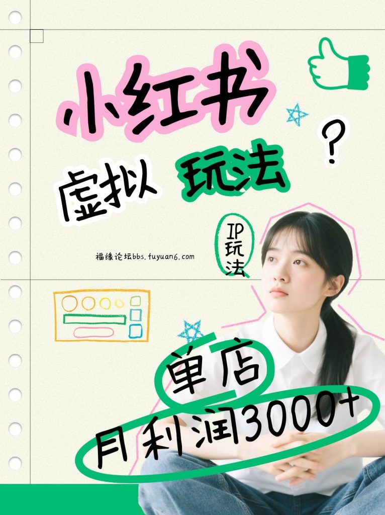小红书虚拟玩法(铺货流和单品玩法)，单店月利润3000+，IP打法+原创商品(0违规)-资源教程须哥