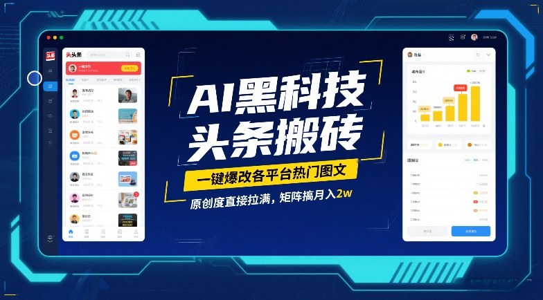 AI黑科技头条搬砖，一键爆改各平台热门图文，原创度直接拉满，矩阵搞月入2W【揭秘】-资源教程须哥