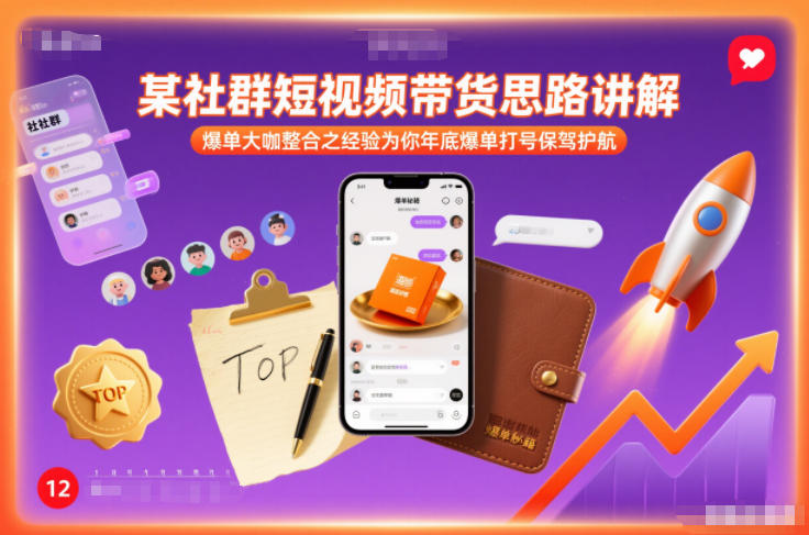 某社群短视频带货思路讲解，爆单大咖整合之经验为你年底爆单打号保驾护航-资源教程须哥