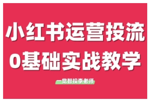 小红书运营投流,小红书广告投放从0到1的实战课,学完即可开始投放(更新26年)-资源教程须哥