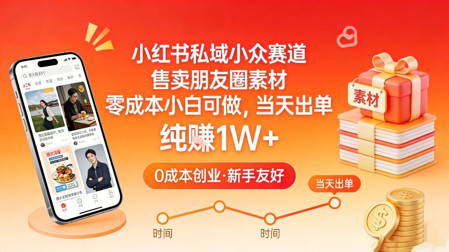 小红书私域小众赛道，售卖朋友圈素材，零成本小白可做，当天出单，月入1W+-资源教程须哥