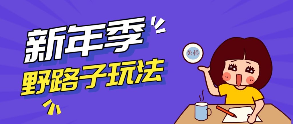 野路子玩法！在利用人性心理操作拉新项目，收益拿到手软，轻松月入万元-资源教程须哥