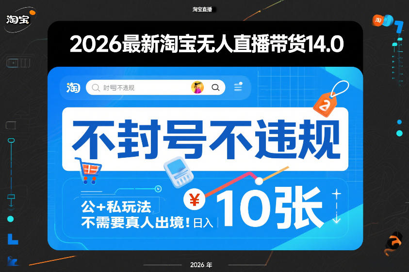 2026最新淘宝无人直播带货14.0，不封号不违规，公+私玩法，不需要真人出境，日入10张【揭秘】-资源教程须哥