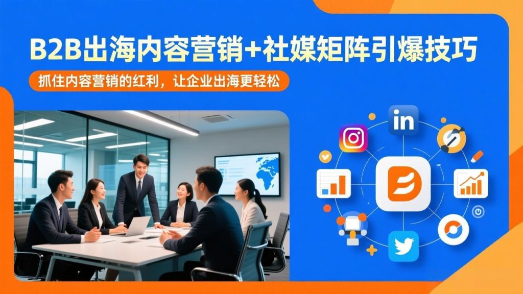 B2B出海内容营销+社媒矩阵引爆技巧:抓住内容营销的红利,让企业出海更轻松-资源教程须哥